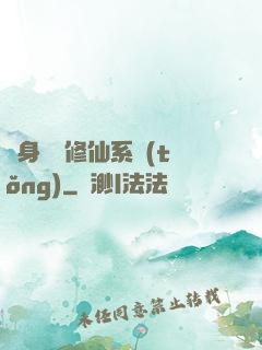 隨身帶個修仙系統(tǒng)